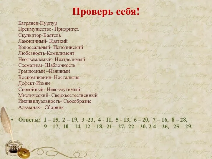 Проверь себя! Багрянец-Пурпур Преимущество- Приоритет. Скульптор-Ваятель Лаконичный- Краткий Колоссальный- Исполинский Любезность-Комплимент