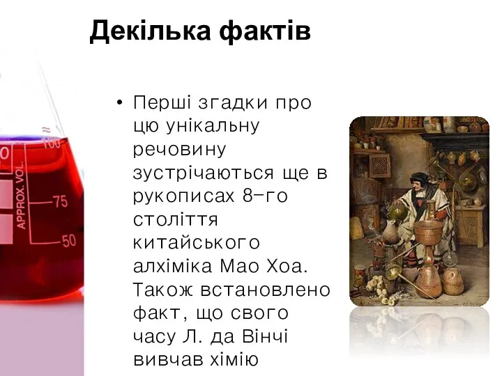 Декілька фактів Перші згадки про цю унікальну речовину зустрічаються ще в