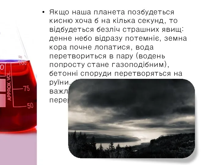 Якщо наша планета позбудеться кисню хоча б на кілька секунд, то