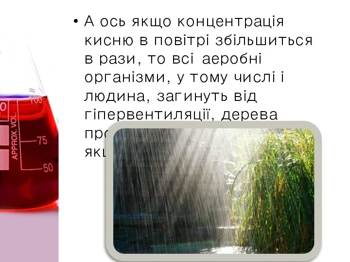 А ось якщо концентрація кисню в повітрі збільшиться в рази, то