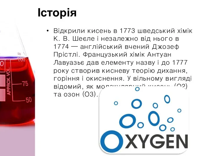 Історія Відкрили кисень в 1773 шведський хімік К. В. Шеєле і