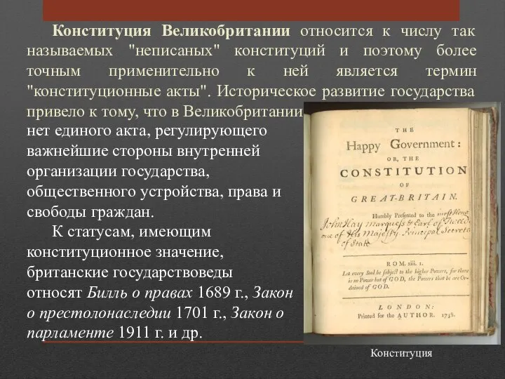 Конституция Великобритании относится к числу так называемых "неписаных" конституций и поэтому