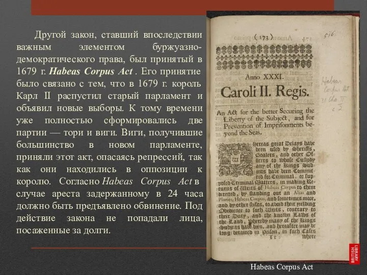 Другой закон, ставший впоследствии важным элементом буржуазно-демократического права, был принятый в