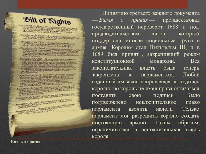 Принятию третьего важного документа — Билля о правах — предшествовал государственный