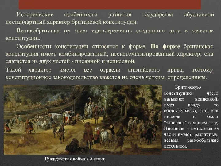 Исторические особенности развития государства обусловили нестандартный характер британской конституции. Великобритания не