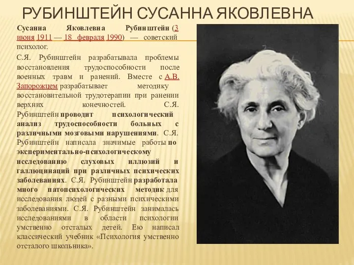 РУБИНШТЕЙН СУСАННА ЯКОВЛЕВНА Сусанна Яковлевна Рубинштейн (3 июня 1911 — 18