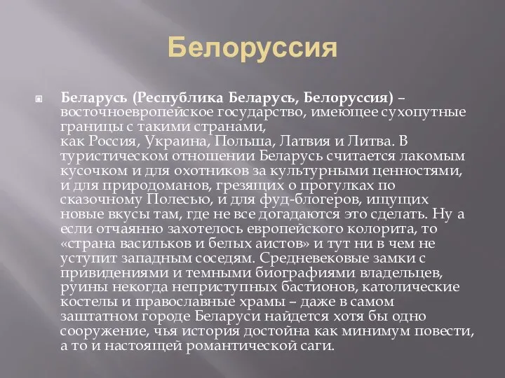 Белоруссия Беларусь (Республика Беларусь, Белоруссия) – восточноевропейское государство, имеющее сухопутные границы