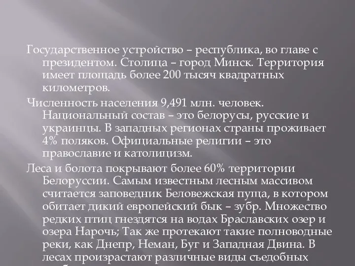 Государственное устройство – республика, во главе с президентом. Столица – город