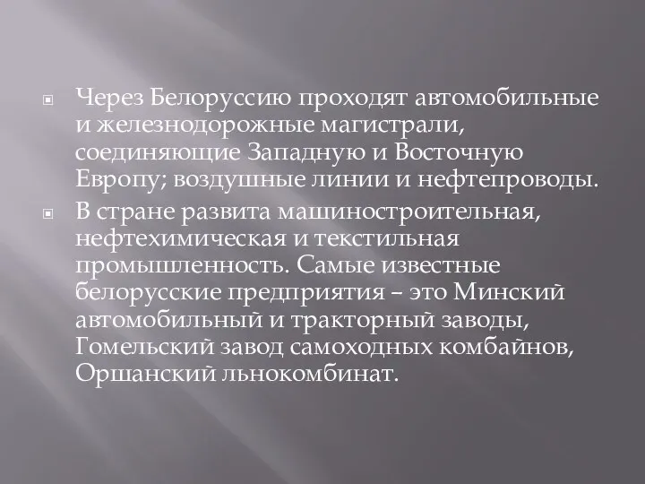 Через Белоруссию проходят автомобильные и железнодорожные магистрали, соединяющие Западную и Восточную