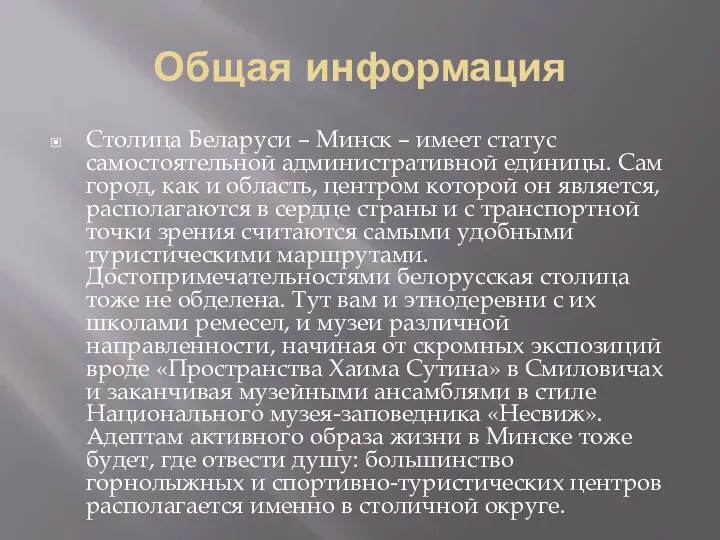 Общая информация Столица Беларуси – Минск – имеет статус самостоятельной административной