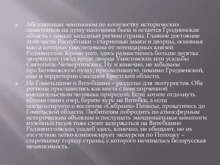 Абсолютным чемпионом по количеству исторических памятников на душу населения была и