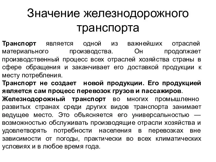 Транспорт является одной из важнейших отраслей материального производства. Он продолжает производственный