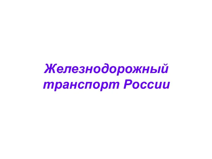 Железнодорожный транспорт России