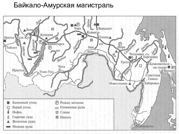 Байкало-Амурская магистраль