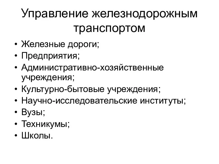 Управление железнодорожным транспортом Железные дороги; Предприятия; Административно-хозяйственные учреждения; Культурно-бытовые учреждения; Научно-исследовательские институты; Вузы; Техникумы; Школы.