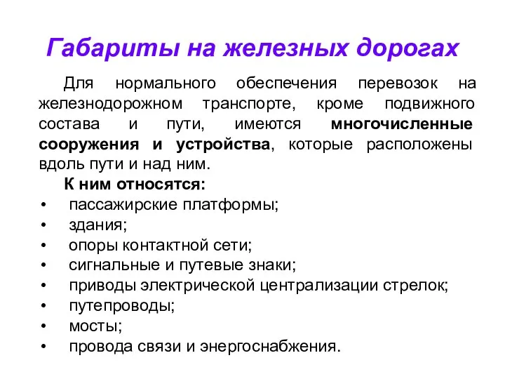 Габариты на железных дорогах Для нормального обеспечения перевозок на железнодорожном транспорте,