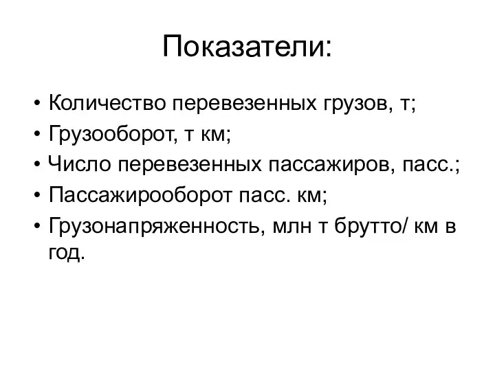 Показатели: Количество перевезенных грузов, т; Грузооборот, т км; Число перевезенных пассажиров,