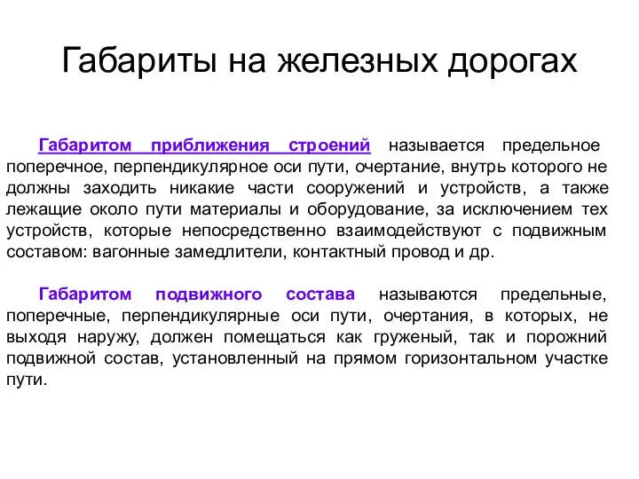 Габариты на железных дорогах Габаритом приближения строений называется предельное поперечное, перпендикулярное