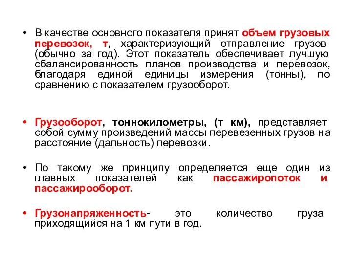 В качестве основного показателя принят объем грузовых перевозок, т, характеризующий отправление