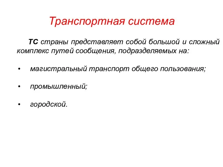 ТС страны представляет собой большой и сложный комплекс путей сообщения, подразделяемых