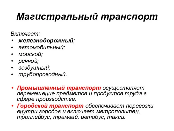 Магистральный транспорт Включает: железнодорожный; автомобильный; морской; речной; воздушный; трубопроводный. Промышленный транспорт