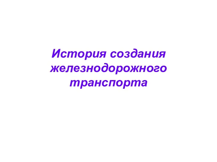 История создания железнодорожного транспорта