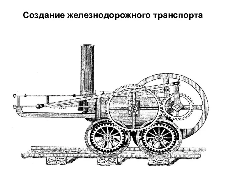 Создание железнодорожного транспорта