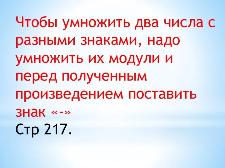 Чтобы умножить два числа с разными знаками, надо умножить их модули