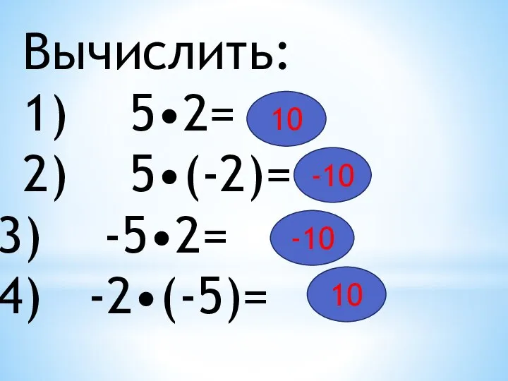 Вычислить: 1) 5•2= 2) 5•(-2)= -5•2= -2•(-5)= 10 -10 -10 10