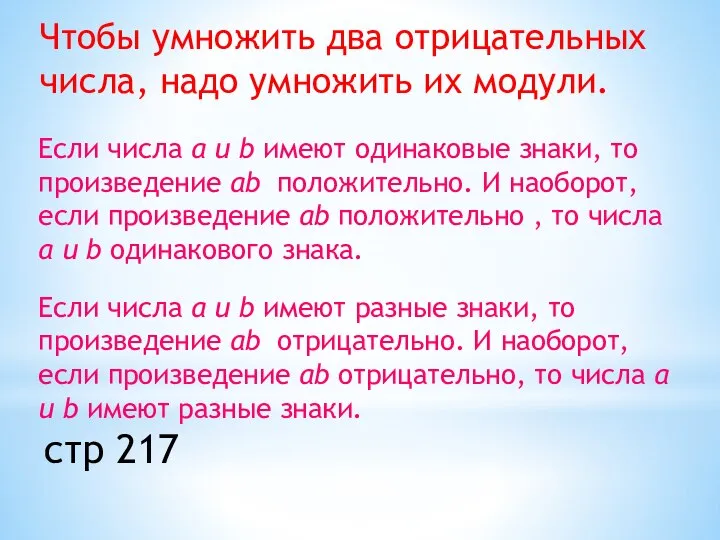 Чтобы умножить два отрицательных числа, надо умножить их модули. Если числа