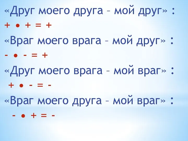 «Друг моего друга – мой друг» : + • + =