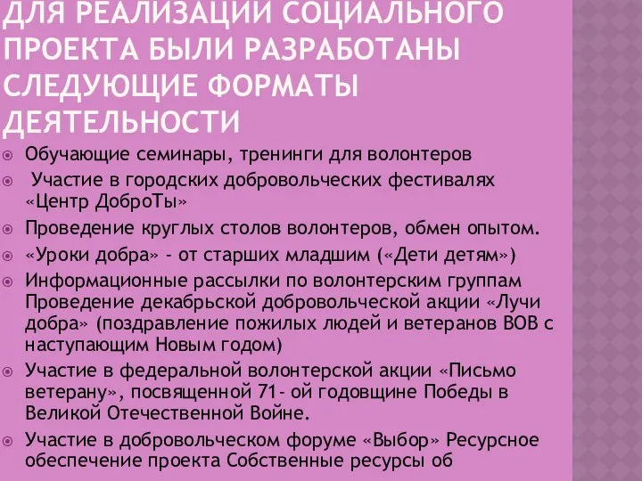 ДЛЯ РЕАЛИЗАЦИИ СОЦИАЛЬНОГО ПРОЕКТА БЫЛИ РАЗРАБОТАНЫ СЛЕДУЮЩИЕ ФОРМАТЫ ДЕЯТЕЛЬНОСТИ Обучающие семинары,