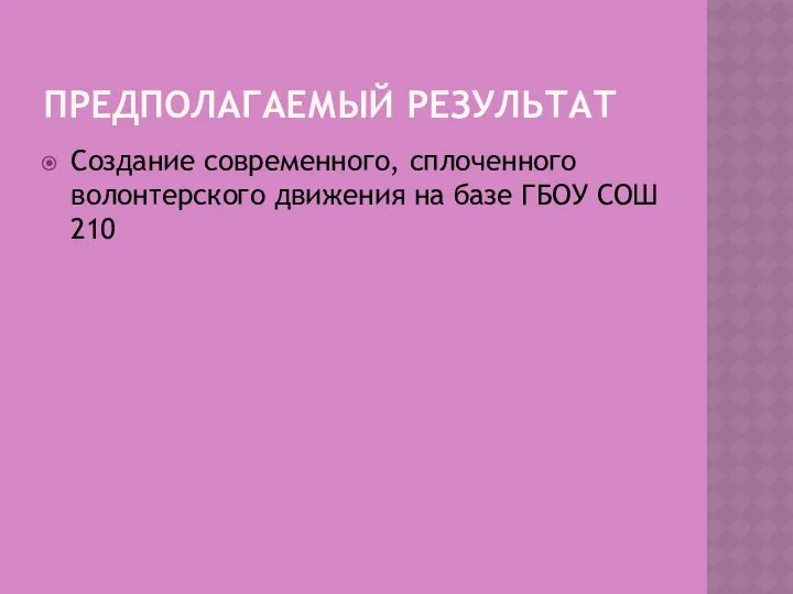 ПРЕДПОЛАГАЕМЫЙ РЕЗУЛЬТАТ Создание современного, сплоченного волонтерского движения на базе ГБОУ СОШ 210