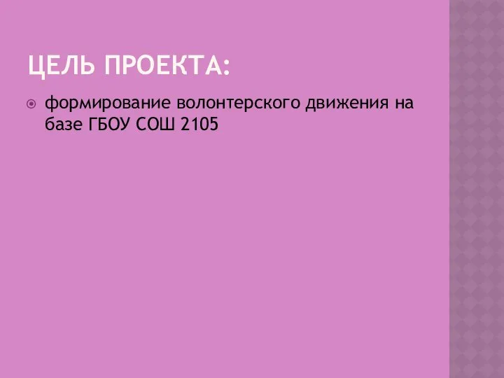 ЦЕЛЬ ПРОЕКТА: формирование волонтерского движения на базе ГБОУ СОШ 2105