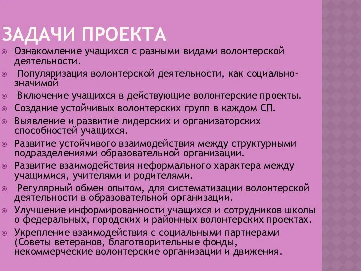 ЗАДАЧИ ПРОЕКТА Ознакомление учащихся с разными видами волонтерской деятельности. Популяризация волонтерской