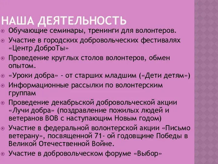 НАША ДЕЯТЕЛЬНОСТЬ Обучающие семинары, тренинги для волонтеров. Участие в городских добровольческих