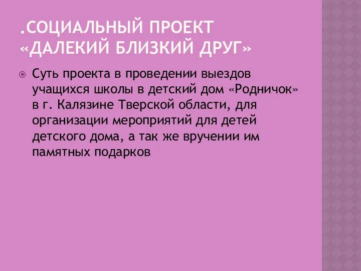 .СОЦИАЛЬНЫЙ ПРОЕКТ «ДАЛЕКИЙ БЛИЗКИЙ ДРУГ» Суть проекта в проведении выездов учащихся