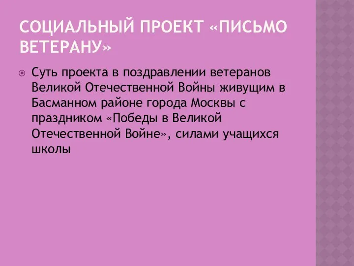 СОЦИАЛЬНЫЙ ПРОЕКТ «ПИСЬМО ВЕТЕРАНУ» Суть проекта в поздравлении ветеранов Великой Отечественной