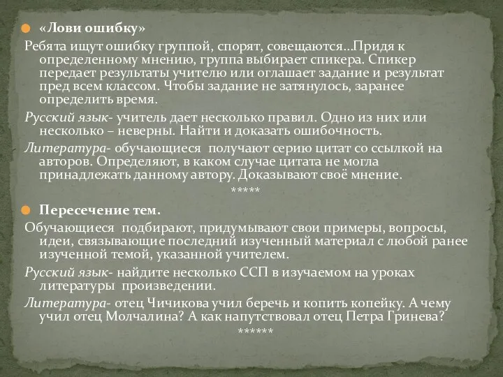 «Лови ошибку» Ребята ищут ошибку группой, спорят, совещаются…Придя к определенному мнению,