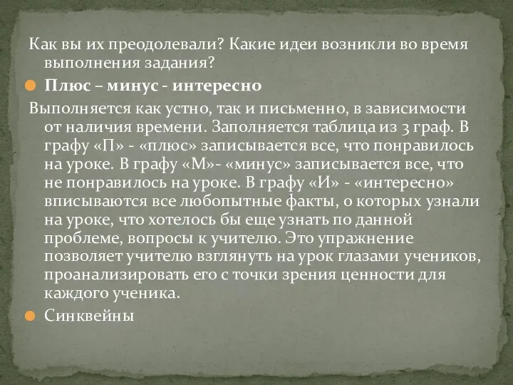 Как вы их преодолевали? Какие идеи возникли во время выполнения задания?