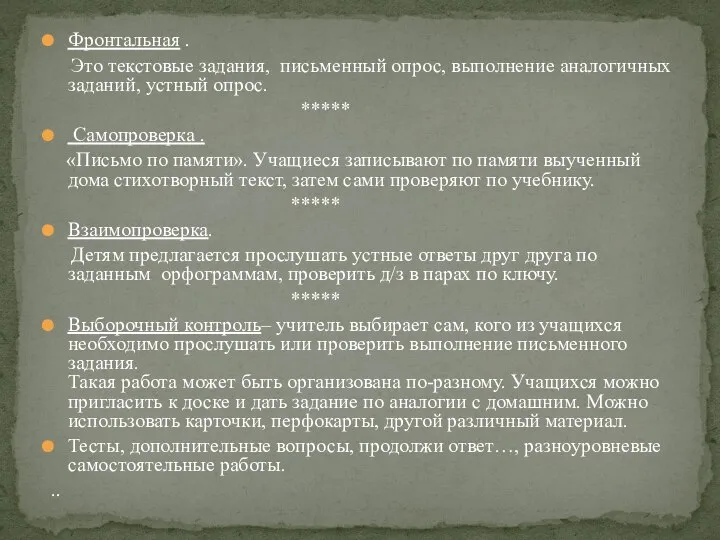 Фронтальная . Это текстовые задания, письменный опрос, выполнение аналогичных заданий, устный