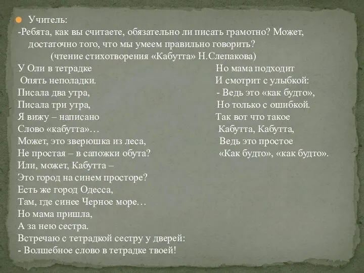 Учитель: -Ребята, как вы считаете, обязательно ли писать грамотно? Может, достаточно