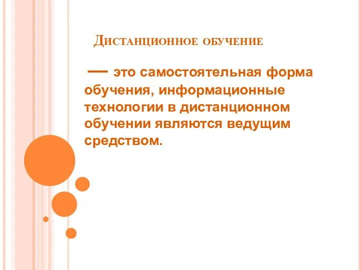 Дистанционное обучение — это самостоятельная форма обучения, информационные технологии в дистанционном обучении являются ведущим средством.