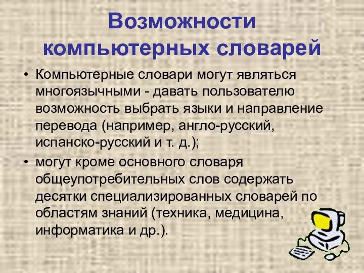 Возможности компьютерных словарей Компьютерные словари могут являться многоязычными - давать пользователю