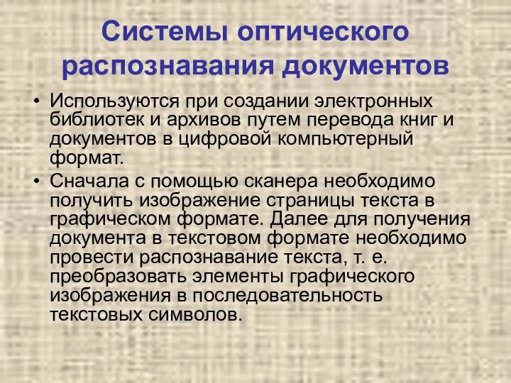 Системы оптического распознавания документов Используются при создании электронных библиотек и архивов