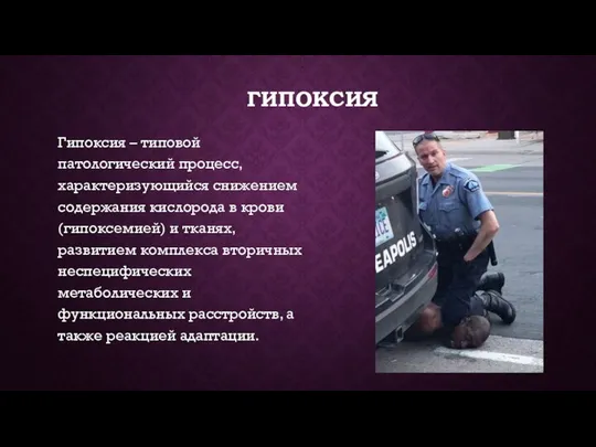 ГИПОКСИЯ Гипоксия – типовой патологический процесс, характеризующийся снижением содержания кислорода в