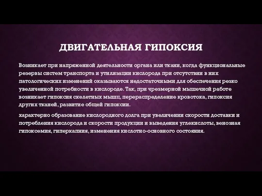 ДВИГАТЕЛЬНАЯ ГИПОКСИЯ Возникает при напряженной деятельности органа или ткани, когда функциональные