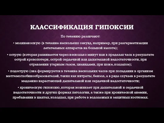 КЛАССИФИКАЦИЯ ГИПОКСИИ По течению различают: • молниеносную (в течение нескольких секунд,