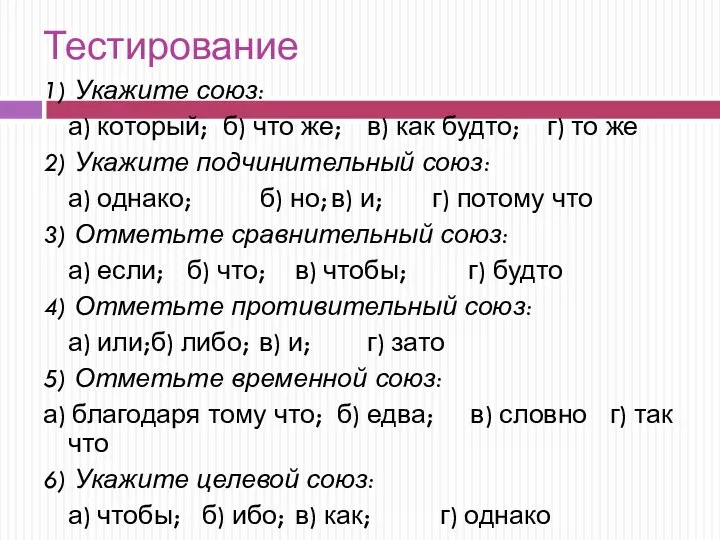 Тестирование 1) Укажите союз: а) который; б) что же; в) как