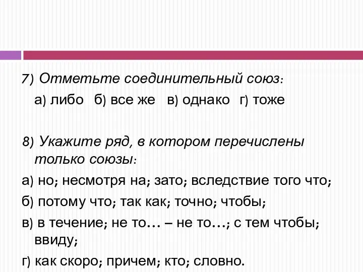 7) Отметьте соединительный союз: а) либо б) все же в) однако